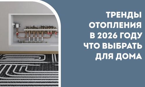 Тренды отопления в 2026 году что выбрать для дома в Удомле