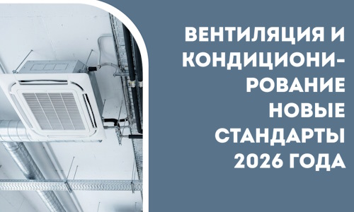 Вентиляция и кондиционирование новые стандарты 2026 года